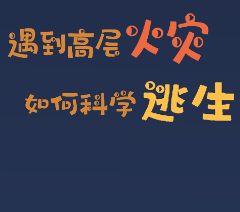 【应急科普文化宣传小分队】一图看懂遇到高层火灾如何科学逃生