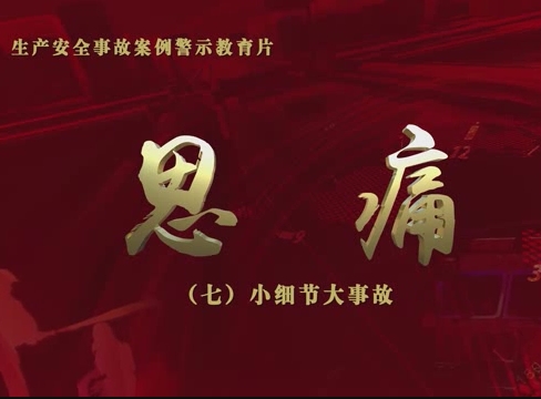 安全警示教育片：小细节大事故