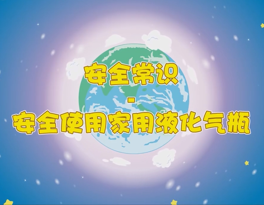安全使用家用液化气瓶