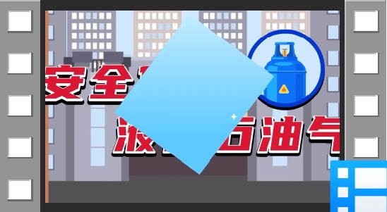燃气安全宣传片
