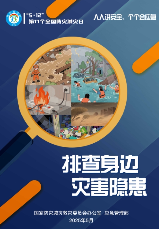 2025年防灾减灾日主题海报