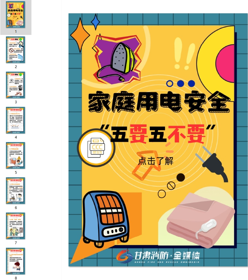 家庭用电安全“五要五不要”