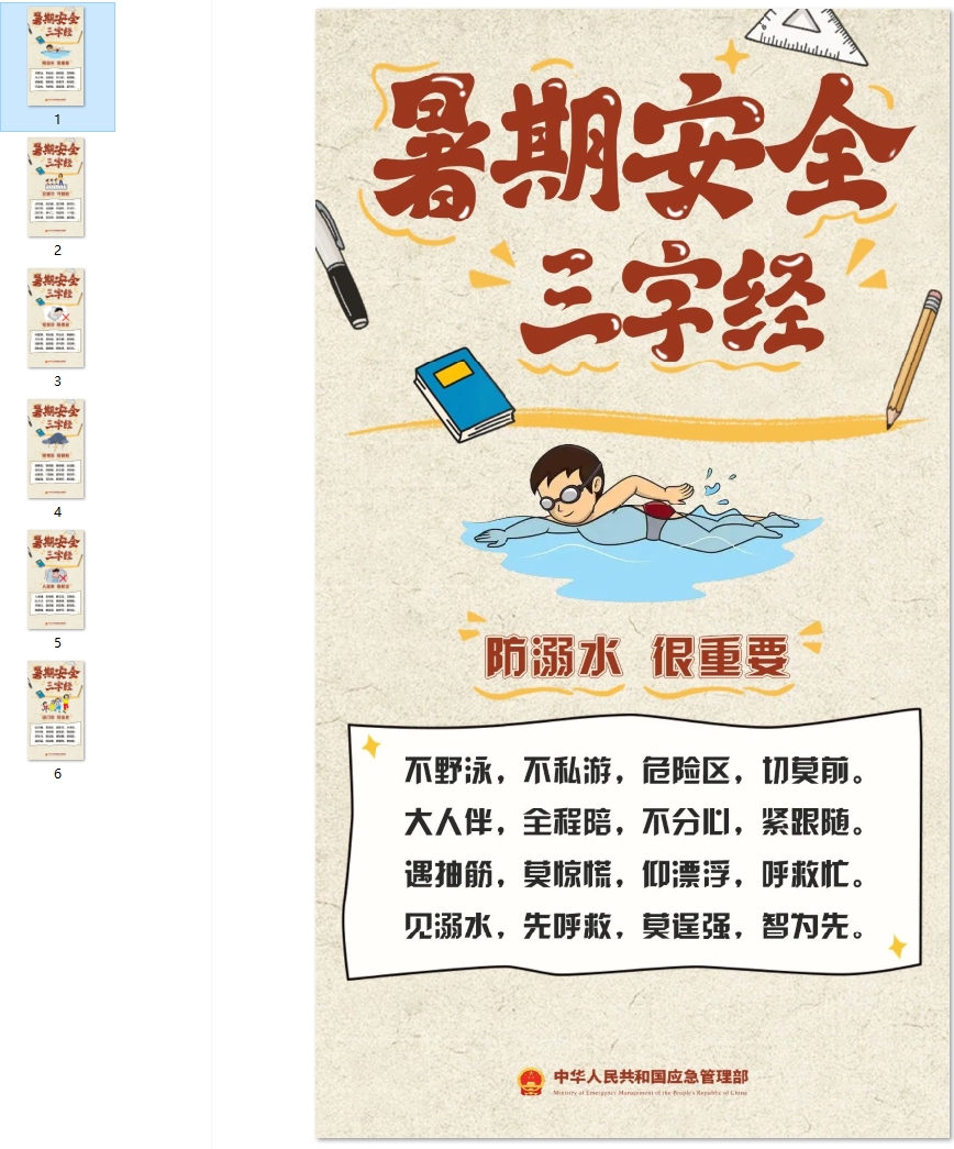 应急科普  暑期安全三字经