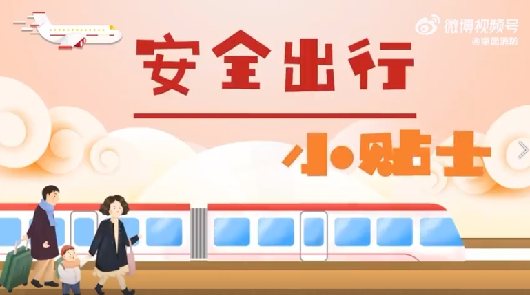 安全出行小贴士