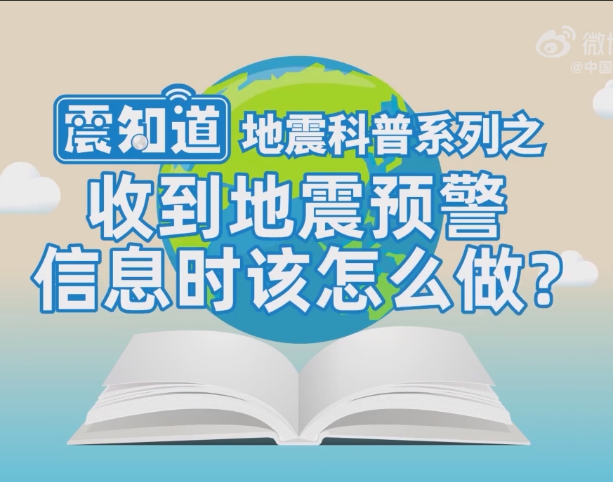 收到地震预警信息时该如何做？