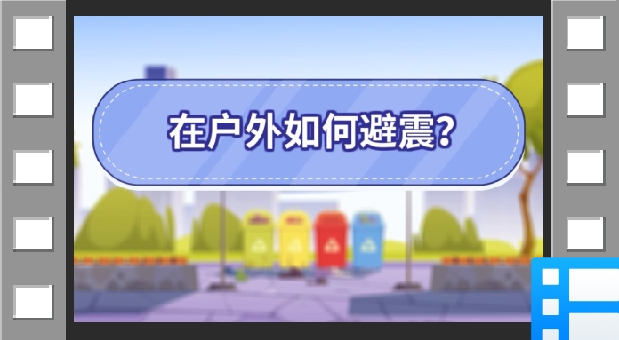 云南省应急科普宣传：在户外如何避震？