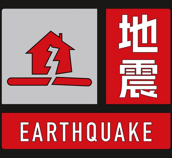 收到地震预警信息时该如何做？