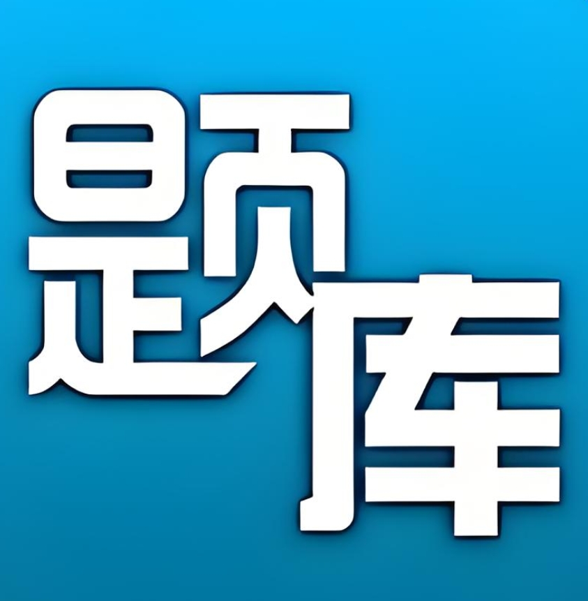 2025版全区建筑施工企业“安管人员”安全生产考核题库（C类）