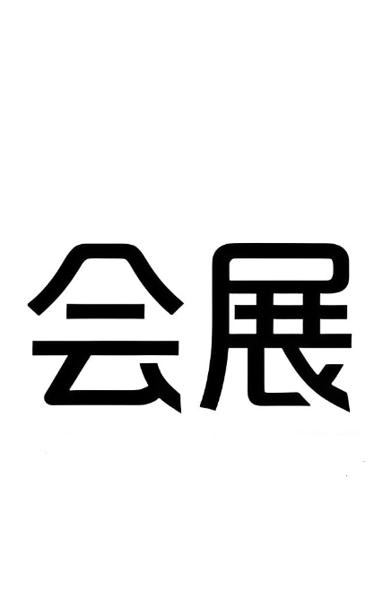 DB44/T2782-2025 会展活动低碳管理技术要求