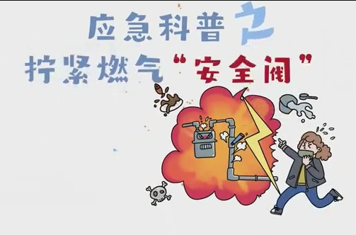 把好燃气关 拧紧燃气“安全阀”