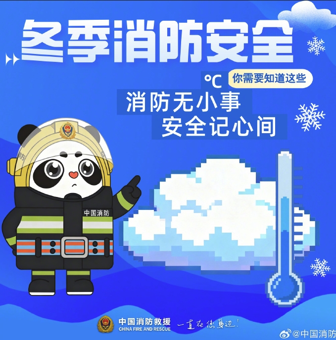 关于冬季消防安全，你需要知道这些