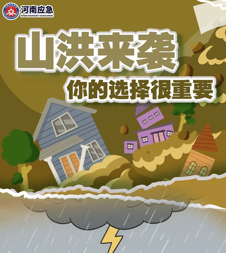 山洪来袭 你的选择很重要
