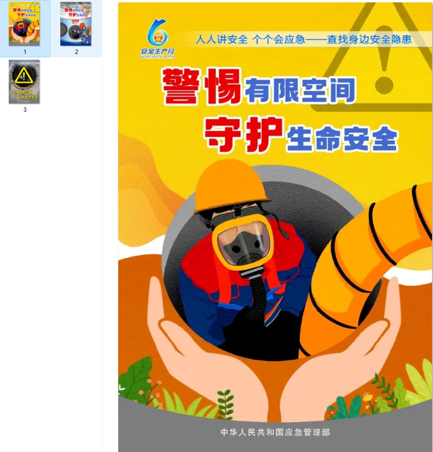 警惕有限空间，守护生命安全