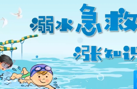 溺水急救涨知识