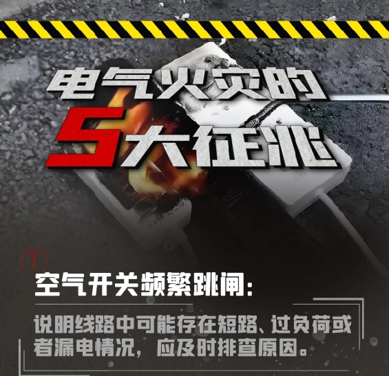 电气火灾的5大征兆