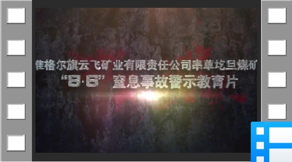 准格尔旗，串草圪旦煤矿8·6窒息事故警示教育片