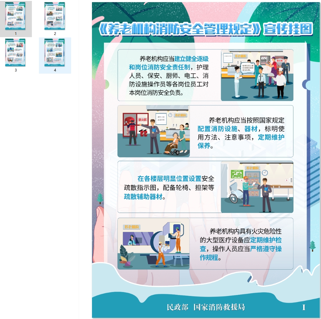 养老机构消防安全管理须知