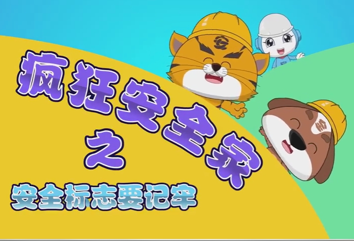 安全标志要记牢
