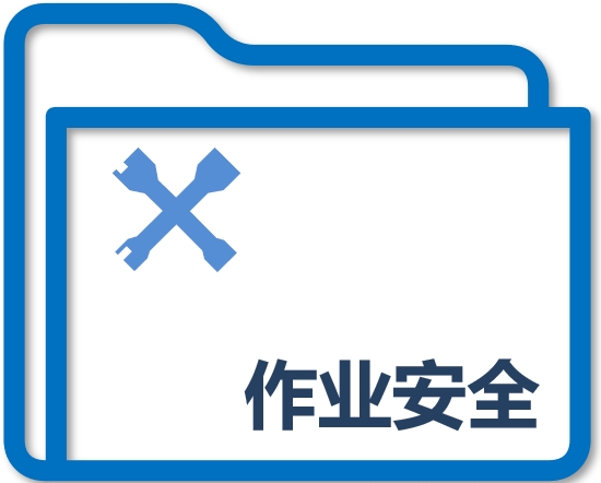 作业安全
