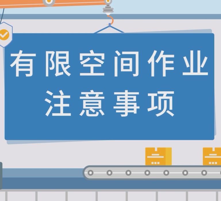 有限空间作业宣传视频