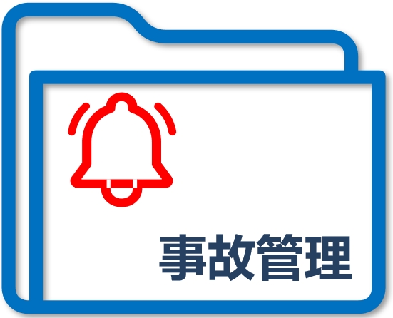 事故管理