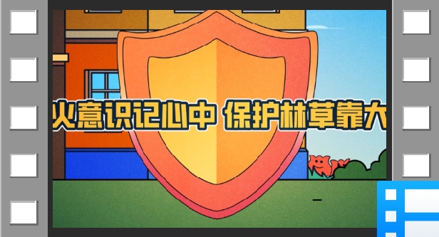 防火意识记心中保护林草靠大家