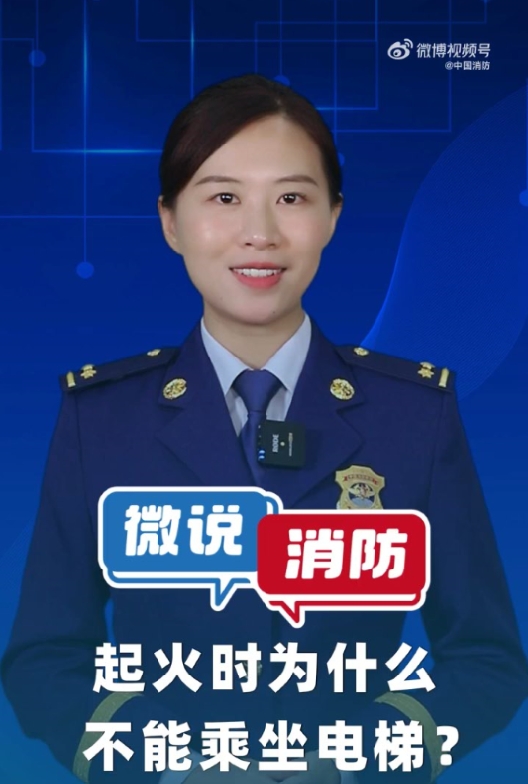 【微说消防】发生火灾时为什么不能坐电梯
