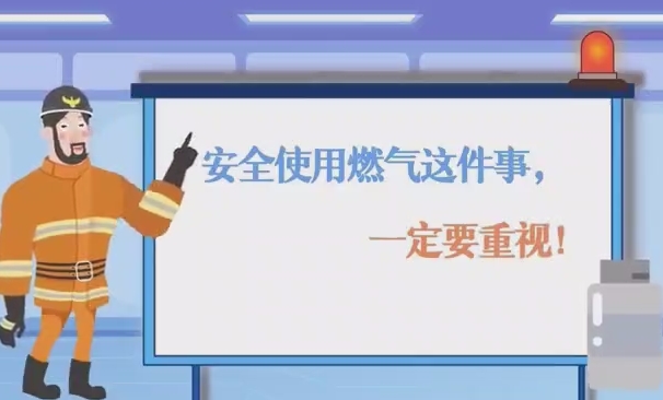 安全使用燃气这件事，一定要重视！