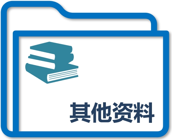 其他资料