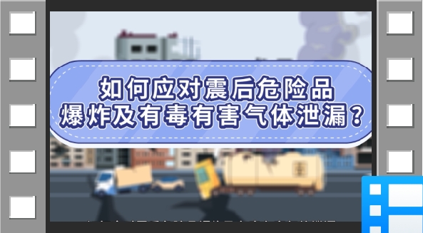 云南省应急科普宣传：如何应对震后危险品爆炸及有毒有害气体泄漏？