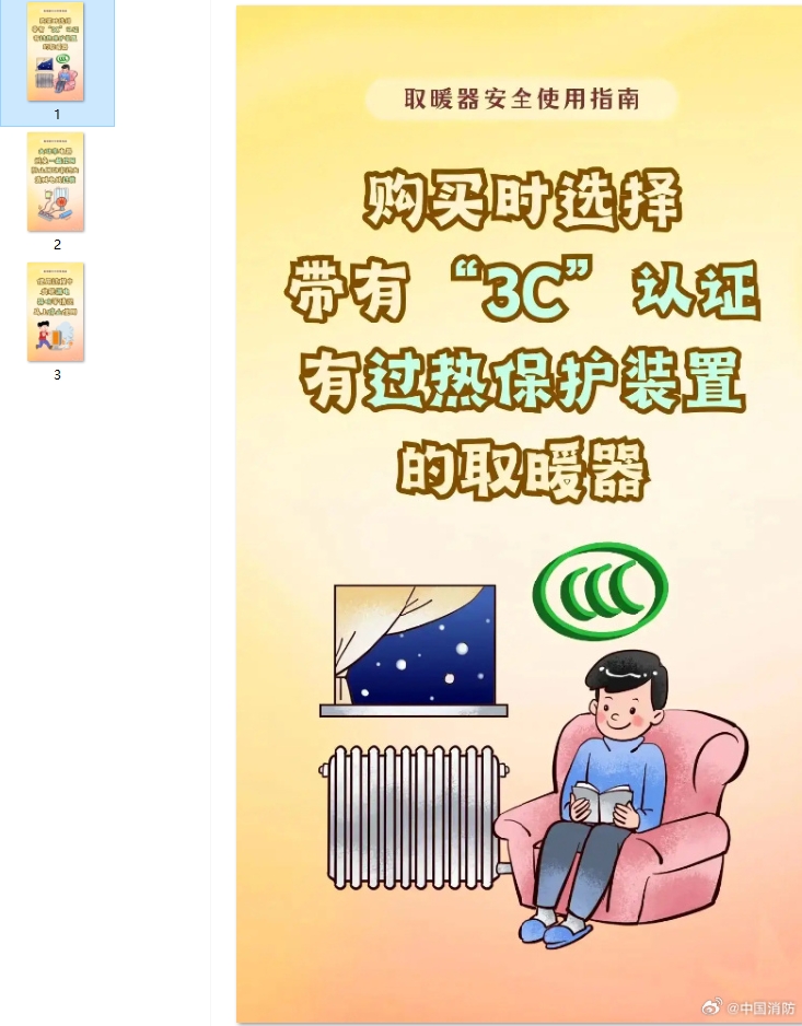 天冷啦，使用取暖设备谨记安全第一