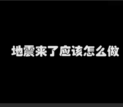 地震发生如何科学避险