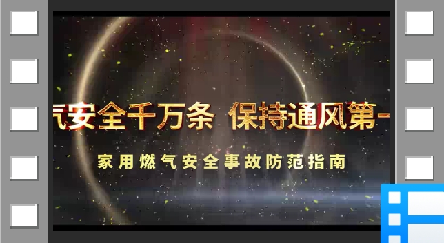 家用燃气安全事故防范指南（6分钟版本）