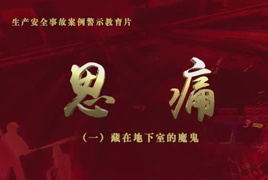 安全警示教育片：藏在地下室的魔鬼
