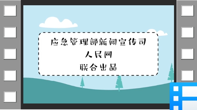 防灾减灾小知识