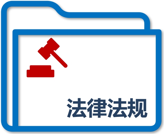 法律法规