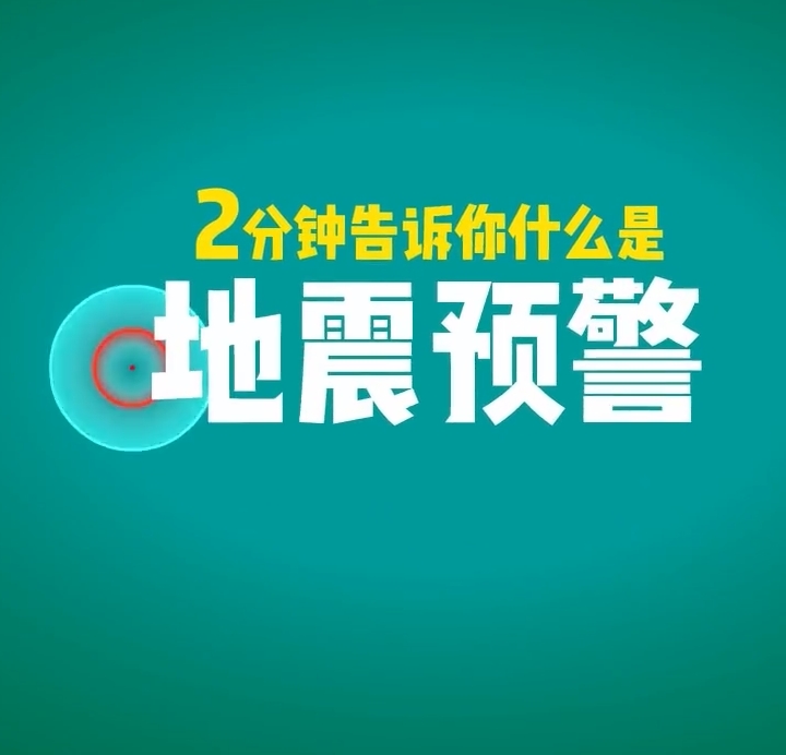2分钟告诉你什么是地震预警