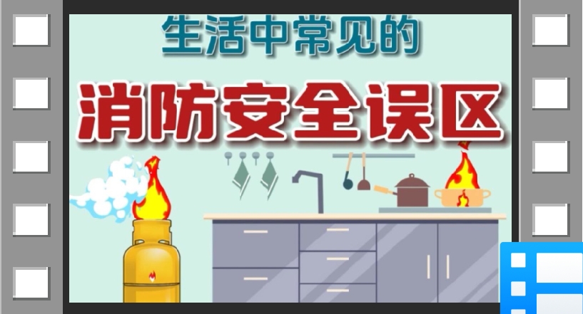 消防安全8大常见误区，请对照自查！