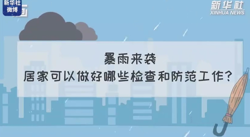 暴雨来袭 居家可以做好哪些检查和防范工作？