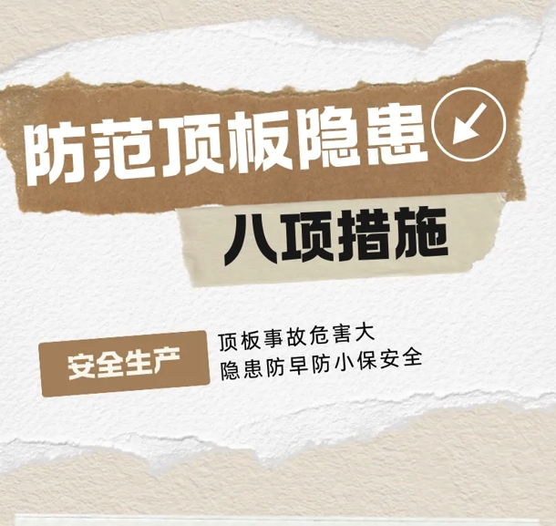 防范顶板隐患八项措施