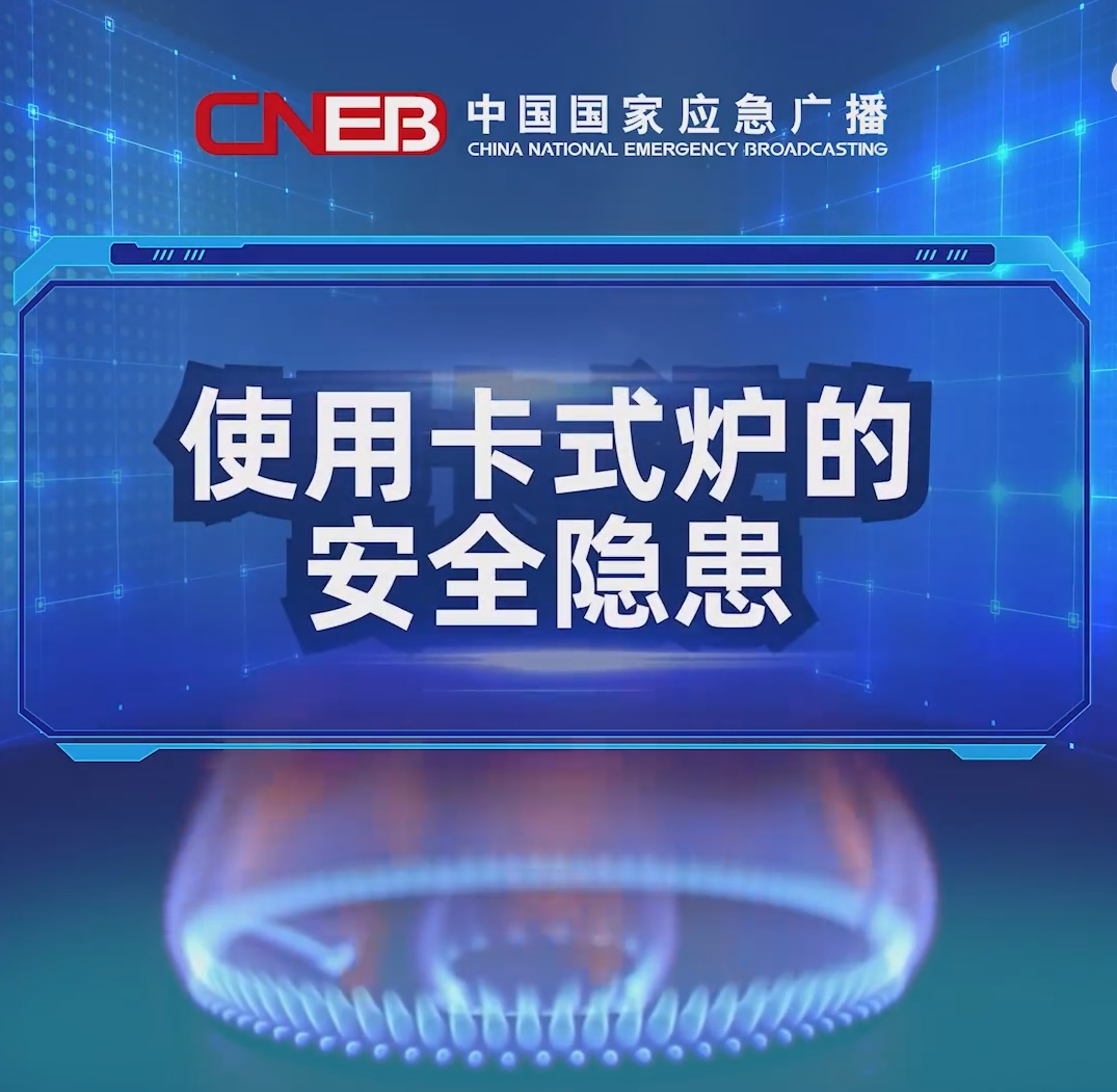务必警惕！使用卡式炉的安全隐患