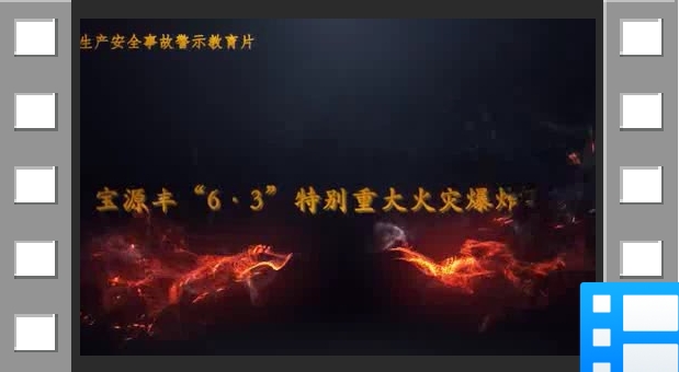 吉林省长春市宝源丰禽业有限公司”6·3“特别重大火灾事故警示教育片