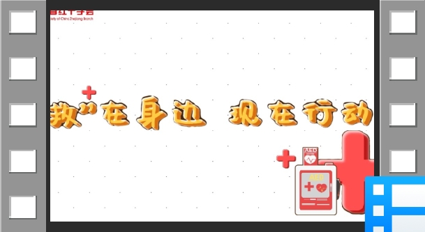 “救”在身边 现在行动 台风避险篇