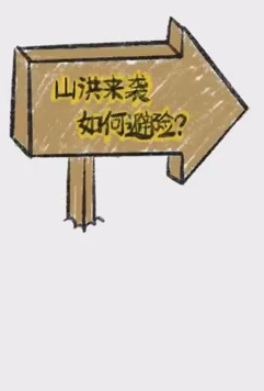 山洪来了怎么办