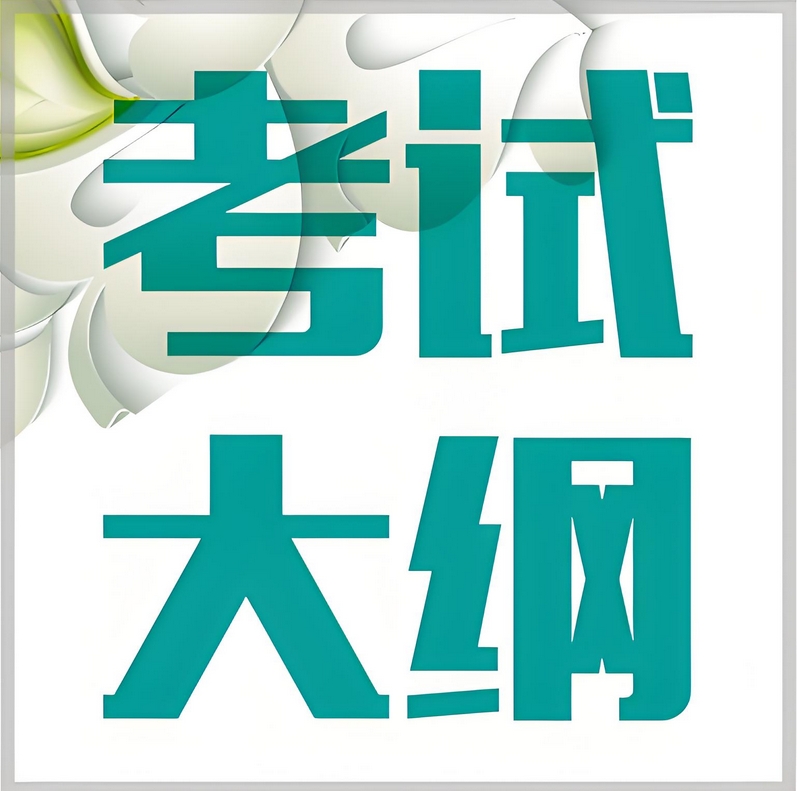 铁路工程施工企业主要负责人、项目负责人和专职安全生产管理人员安全考核大纲