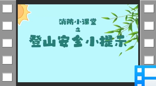 登山安全小提示