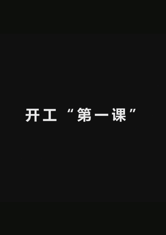 上好“开工第一课”，这些要点请掌握！