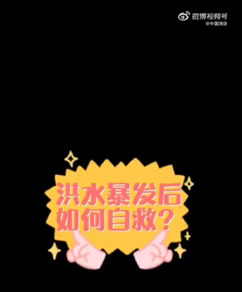 消防员教你洪水中如何自救
