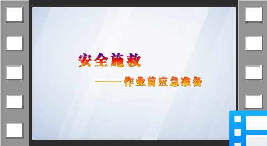 有限空间作业：施救准备