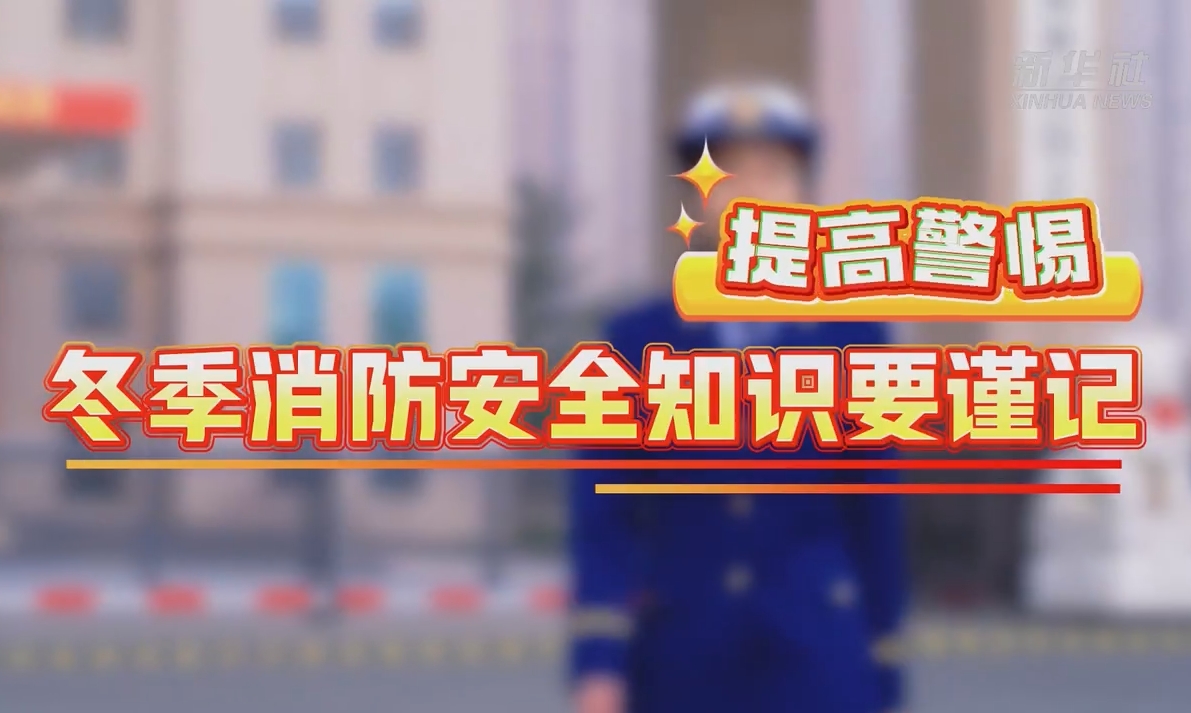 冬季消防安全知识要谨记